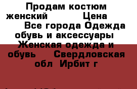 Продам костюм женский adidas › Цена ­ 1 500 - Все города Одежда, обувь и аксессуары » Женская одежда и обувь   . Свердловская обл.,Ирбит г.